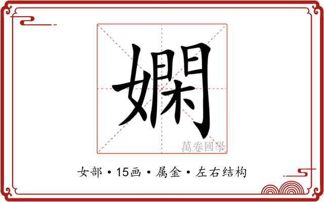嫻 嫻
