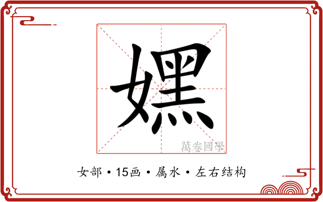 嫼 嫼