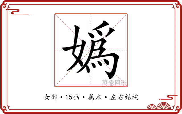 嬀 嬀