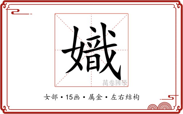嬂 嬂