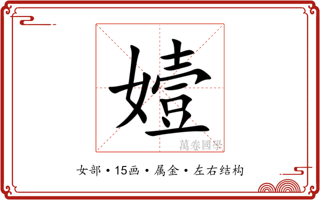 嬄 嬄