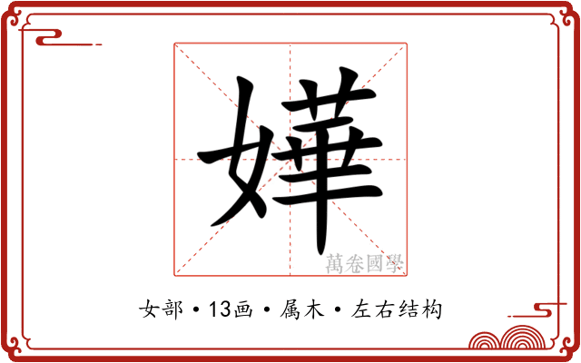 嬅 嬅