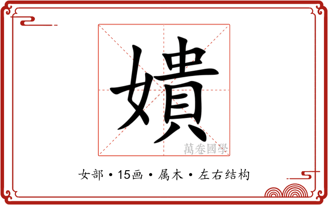 嬇 嬇