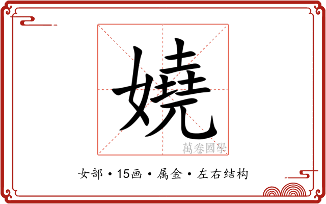 嬈 嬈