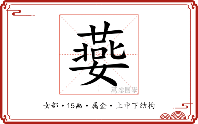 嬊 嬊