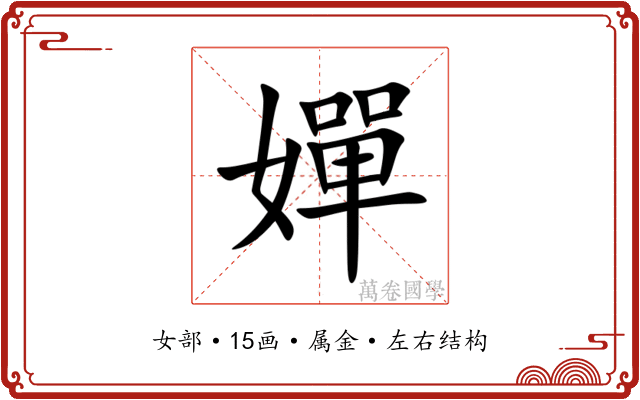 嬋 嬋