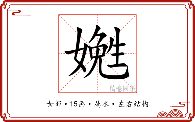 嬎 嬎