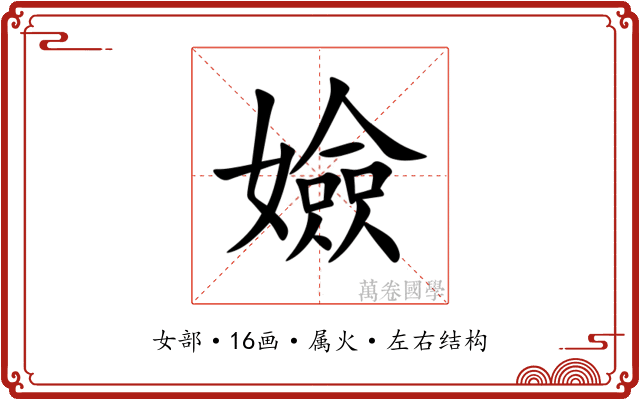 嬐 嬐