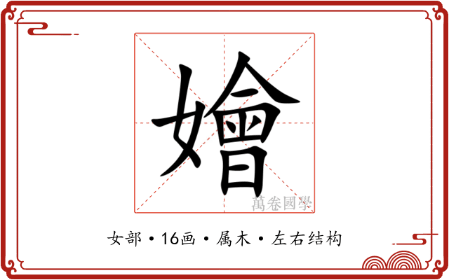 嬒 嬒