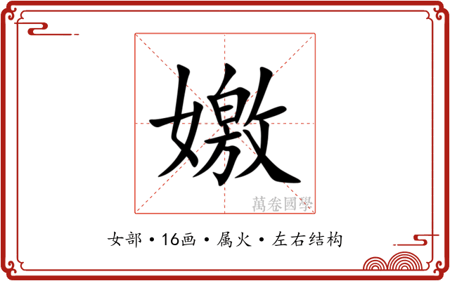 嬓 嬓