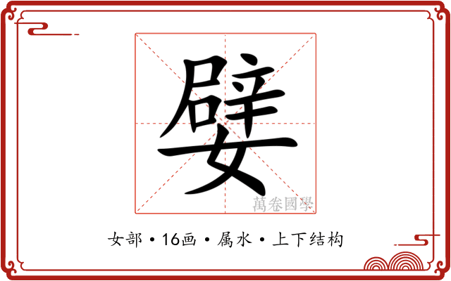 嬖 嬖