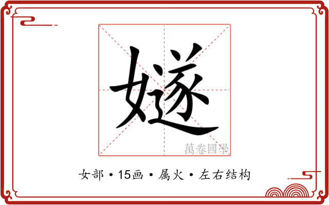 嬘