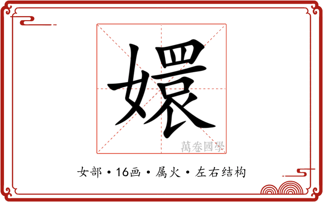 嬛 嬛