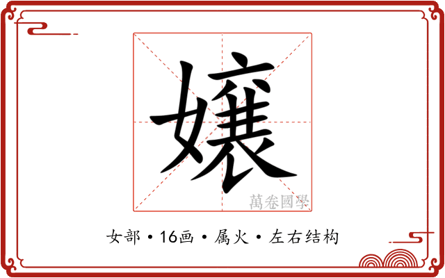 嬢 嬢