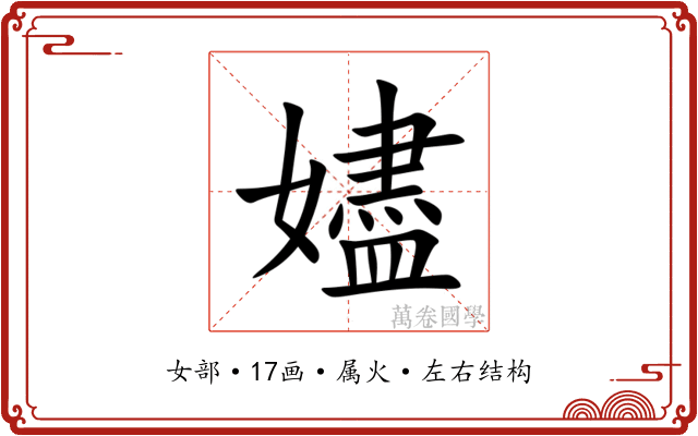 嬧 嬧