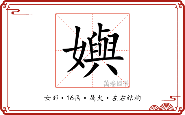 嬩 嬩