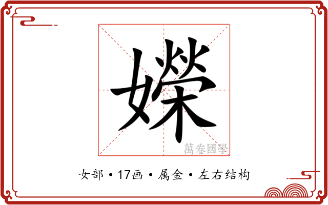 嬫 嬫