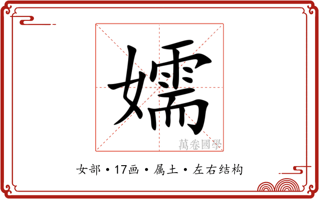嬬 嬬