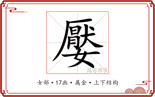 嬮 嬮