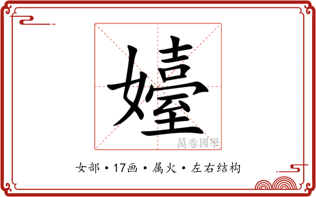 嬯 嬯