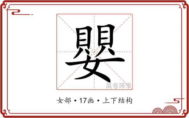 嬰 嬰