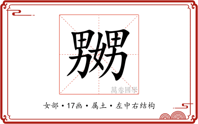 嬲 嬲