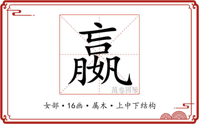 嬴 嬴