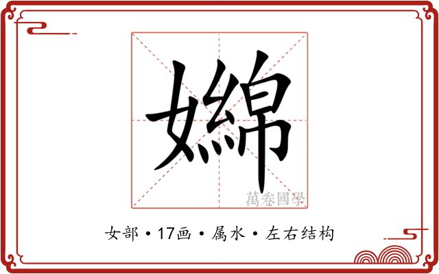 嬵 嬵