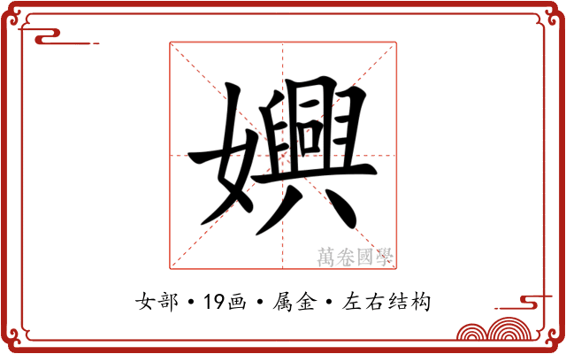 嬹 嬹