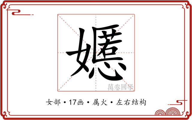 嬺 嬺
