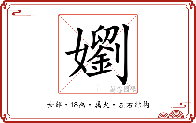 嬼 嬼