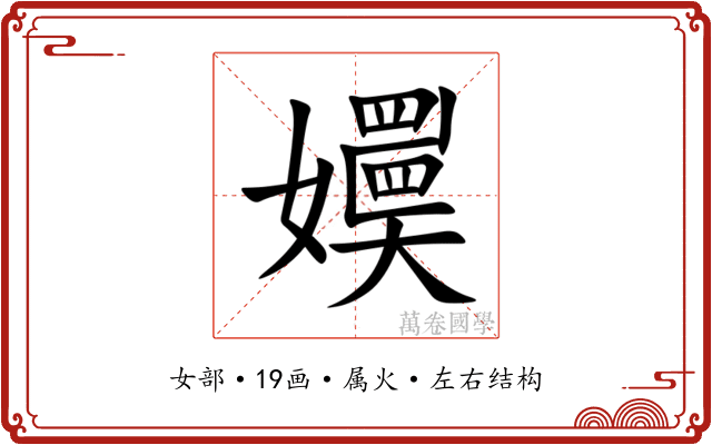 嬽 嬽