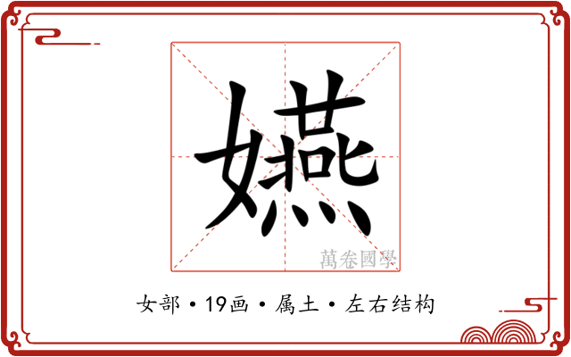嬿 嬿