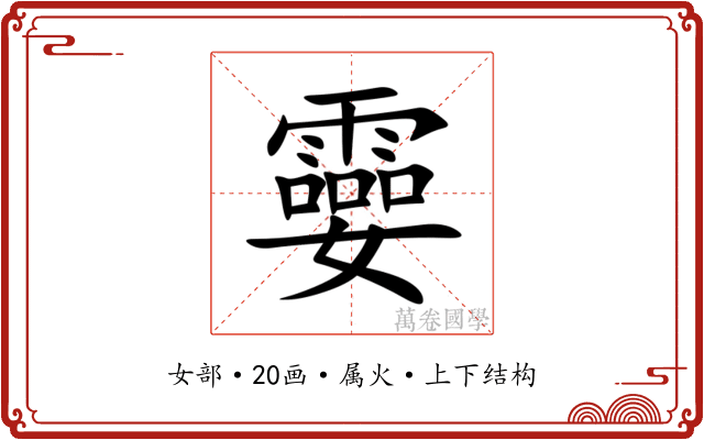 孁 孁
