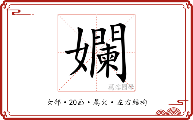 孄 孄