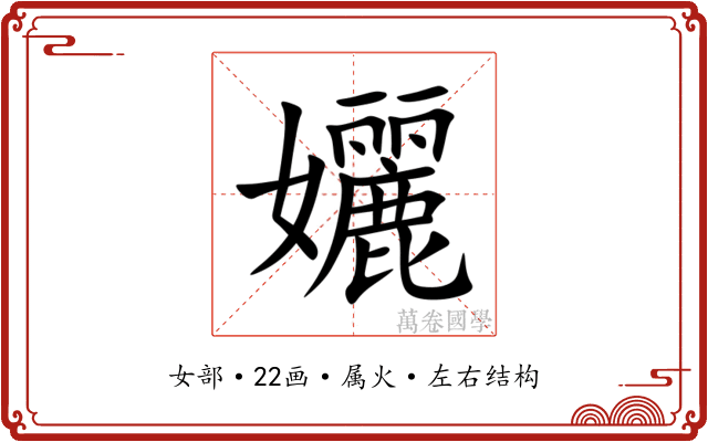 孋 孋