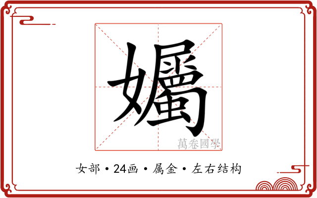 孎 孎
