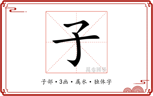 子 子
