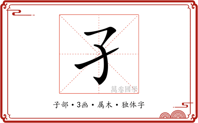 孑 孑
