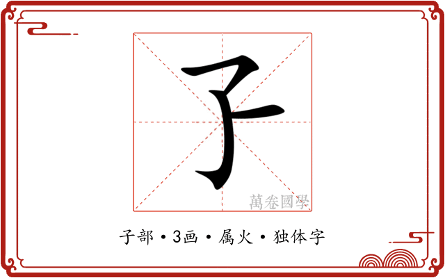 孒 孒