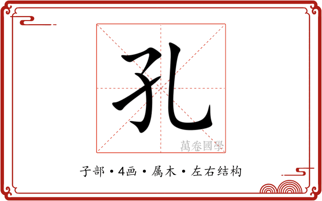 孔 孔