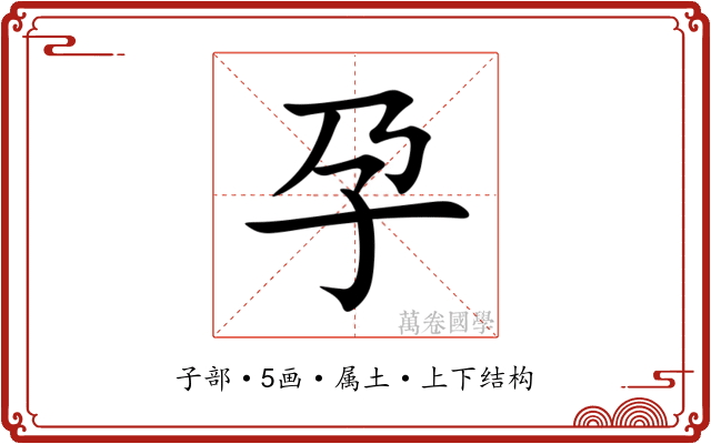 孕 孕