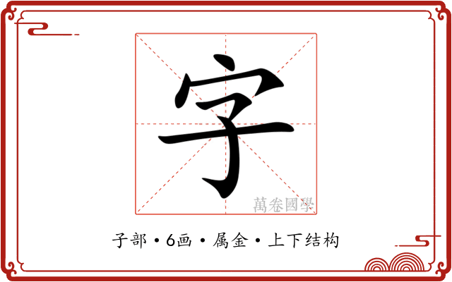 字 字