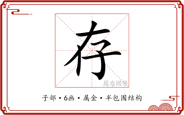 存 存