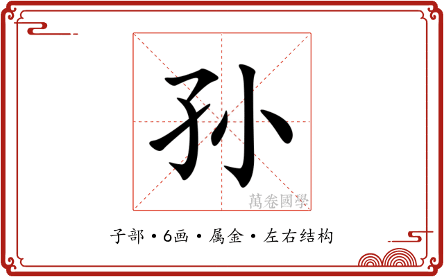 孙