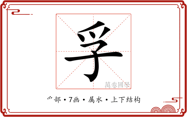 孚