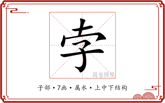 孛 孛