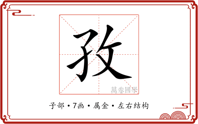孜 孜