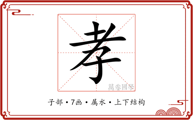 孝 孝