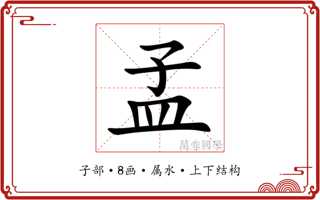 孟